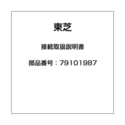 接続取扱説明書 79101987