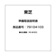 準備取扱説明書 79104103