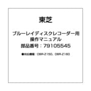 ブルーレイディスクレコーダー用 操作マニュアル 79105545