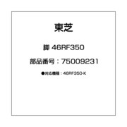 脚 46RF350 75009231