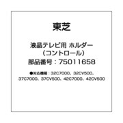 液晶テレビ用 ホルダー（コントロール） 75011658