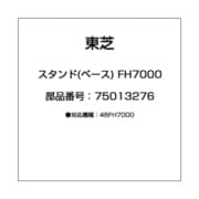 スタンド(ベース) FH7000 75013276