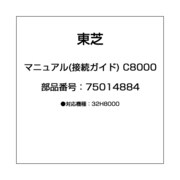 マニュアル(接続ガイド) C8000 75014884