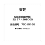 取扱説明書(準備) 32 37 42H8000 75015160