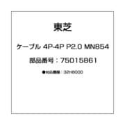 75015861 [ケーブル 4P-4P P2.0 MN854]