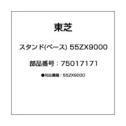スタンド(ベース) 55ZX9000 75017171