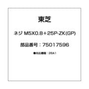 ネジ M5X0.8＋25P-ZK(GP) 75017596