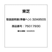取扱説明書(準備ヘン) 32A950S 75017930