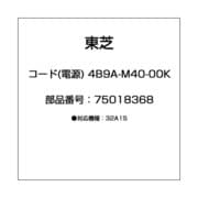 75018368 [コード(電源) 4B9A-M40-00K]