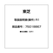 取扱説明書(操作) R1 75018867