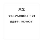 マニュアル(接続ガイド) Z1 75019081