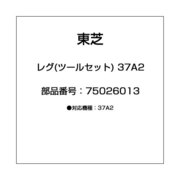レグ(ツールセット) 37A2 75026013