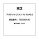 ブラケット(スタンド) 40AS2 75026133