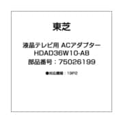 75026199 [液晶テレビ用 ACアダプター HDAD36W10-AB]
