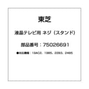 液晶テレビ用 ネジ（スタンド） 75026691