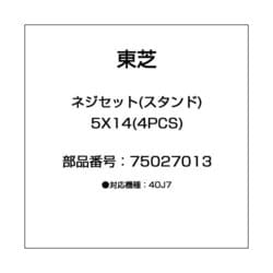 ヨドバシ.com - 東芝 TOSHIBA ネジセット(スタンド) 5X14(4PCS) 75027013 通販【全品無料配達】