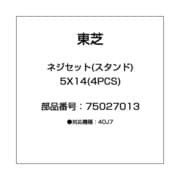 ネジセット(スタンド) 5X14(4PCS) 75027013