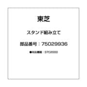 スタンド組み立て 75029936