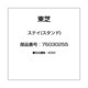 ステイ(スタンド) 75030255