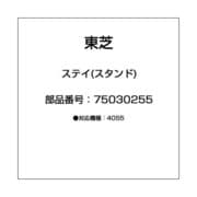 ステイ(スタンド) 75030255