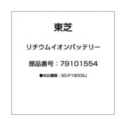 リチウムイオンバッテリー 79101554