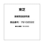 接続取扱説明書 79102022