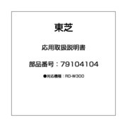 応用取扱説明書 79104104