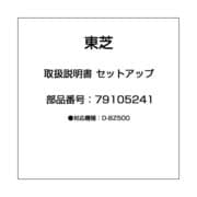 取扱説明書 セットアップ 79105241