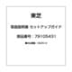 取扱説明書 セットアップガイド 79105431