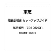 取扱説明書 セットアップガイド 79105431
