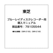 ブルーレイディスクレコーダー用 導入マニュアル 79105544