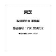 取扱説明書 準備編 79105852