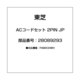 ACコードセット 2PIN JP 28089293