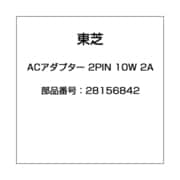 ACアダプター 2PIN 10W 2A 28156842
