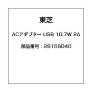 ACアダプター USB 10.7W 2A 28156040