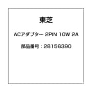 ACアダプター 2PIN 10W 2A 28156390