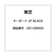 キーボード JP BLACK 28158659