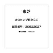 30622027 [本体ヒンジ組み立て]