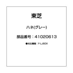 41020613 [ハネ(グレー)]