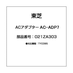 ヨドバシ.com - 東芝 TOSHIBA 021ZA303 [ACアダプター AC-ADP7] 通販