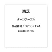 32582174 [ターンテーブル]
