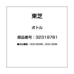32319781 [コーヒーメーカー用 ボトル]