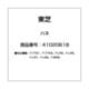 41020618 [リビング扇風機用 羽根]