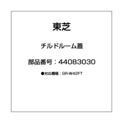 ヨドバシ.com - 東芝 TOSHIBA 44083030 [チルドルーム蓋] 通販【全品