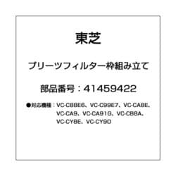 ヨドバシ.com - 東芝 TOSHIBA 41459422 [掃除機用 プリーツフィルター] 通販【全品無料配達】