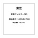 42044746 [乾燥フィルター(W)]