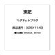 325X1143 [IH調理器用 マグネットプラグ]
