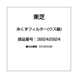 ヨドバシ.com - 東芝 TOSHIBA 39242924 [糸くずフィルター(ウス緑