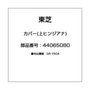 44065080 [カバー(上ヒンジアナ)]