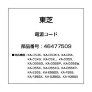 46477509 [加湿器用 電源コード]